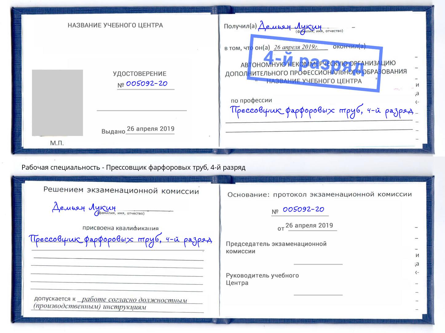 корочка 4-й разряд Прессовщик фарфоровых труб Видное