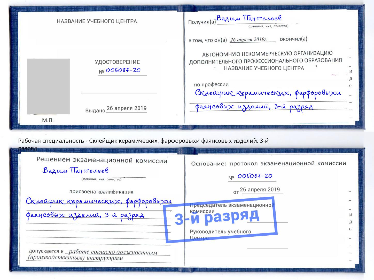 корочка 3-й разряд Склейщик керамических, фарфоровыхи фаянсовых изделий Видное
