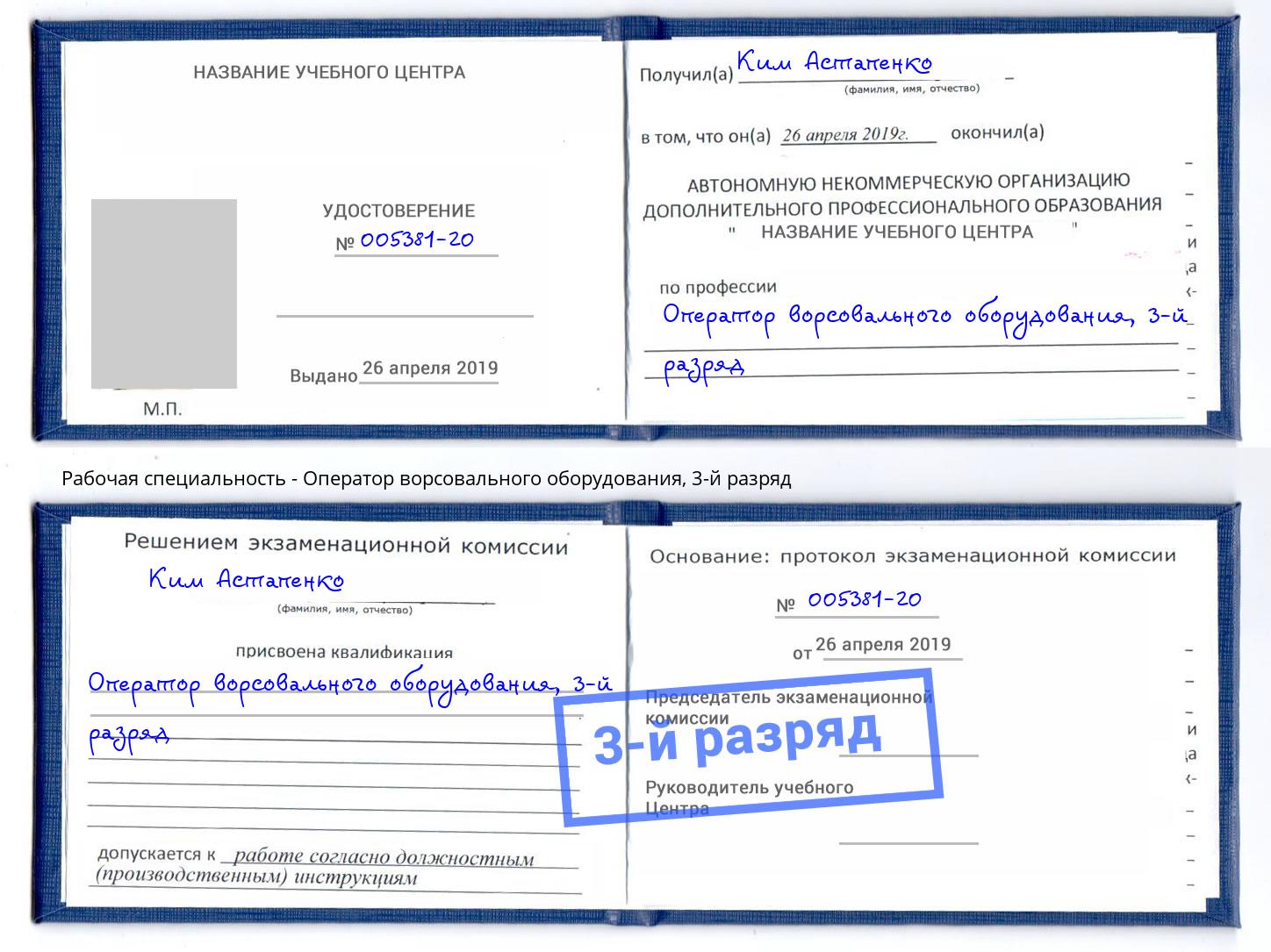 корочка 3-й разряд Оператор ворсовального оборудования Видное