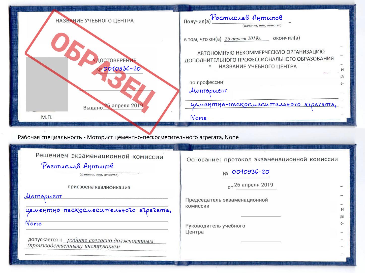 корочка None Моторист цементно-пескосмесительного агрегата Видное