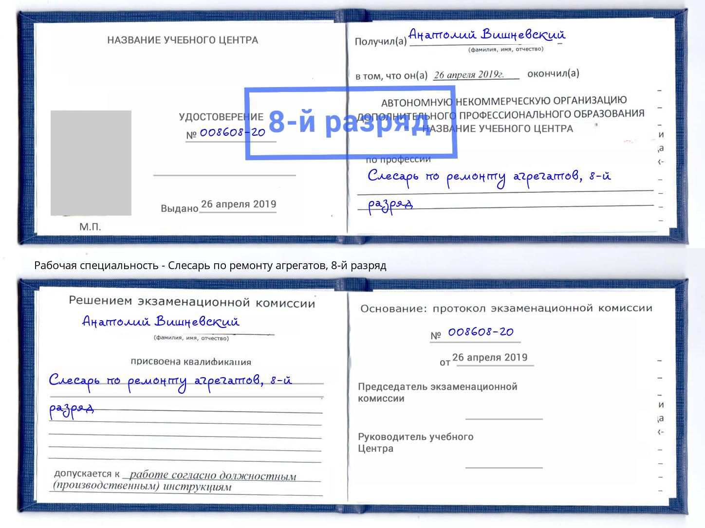 корочка 8-й разряд Слесарь по ремонту агрегатов Видное