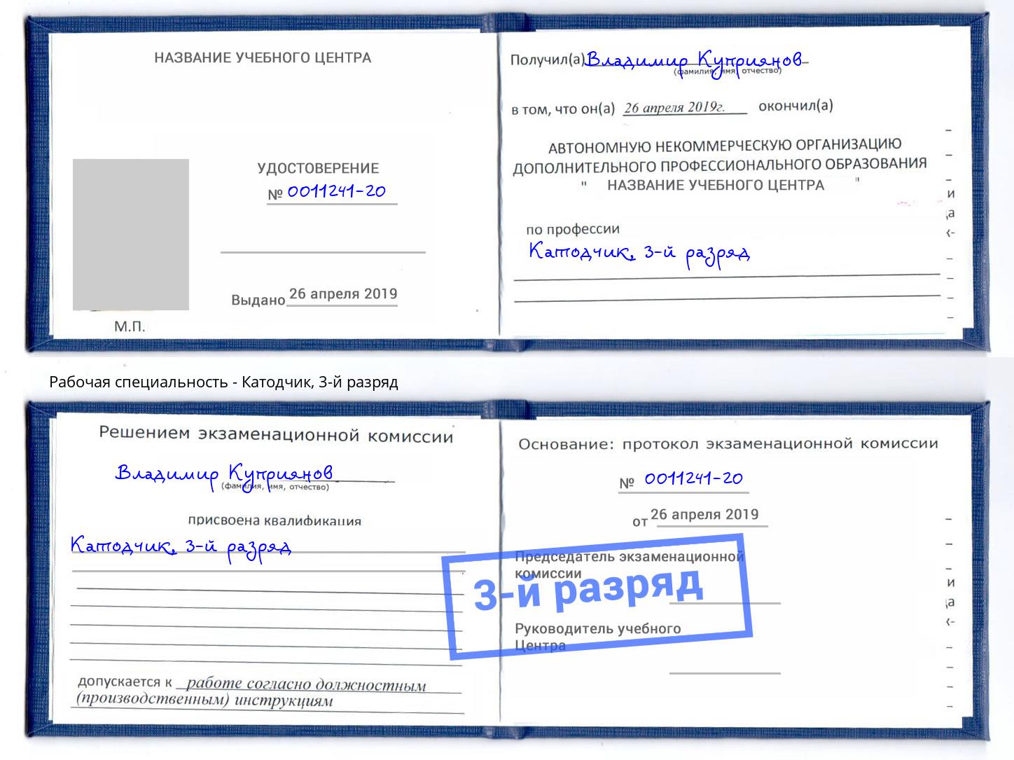 корочка 3-й разряд Катодчик Видное