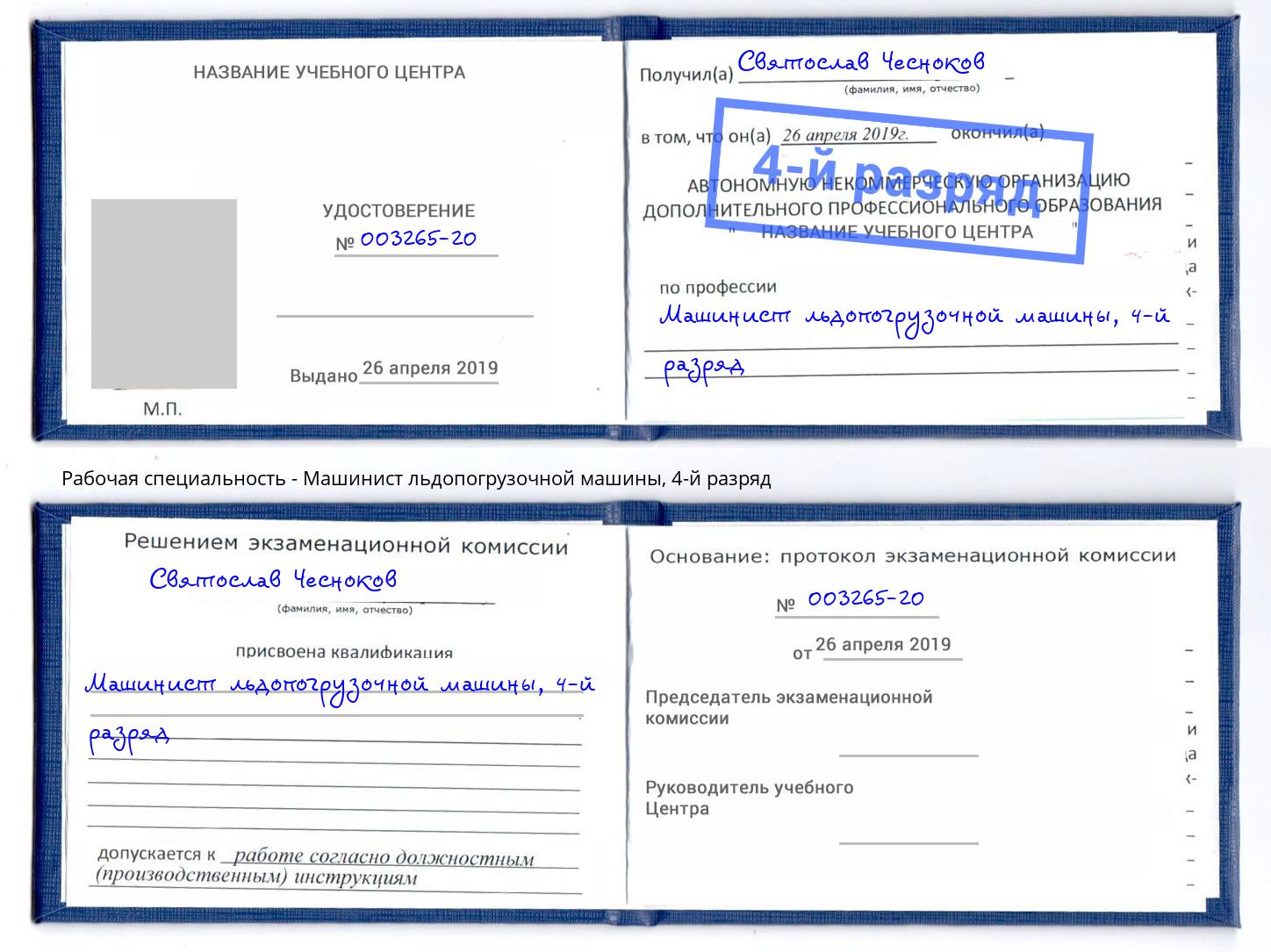 корочка 4-й разряд Машинист льдопогрузочной машины Видное