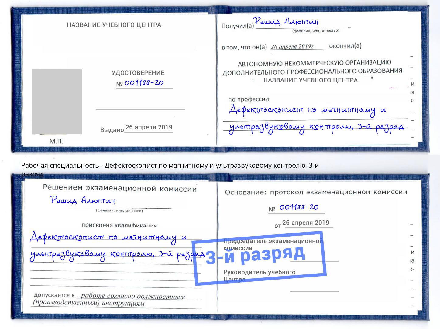 корочка 3-й разряд Дефектоскопист по магнитному и ультразвуковому контролю Видное