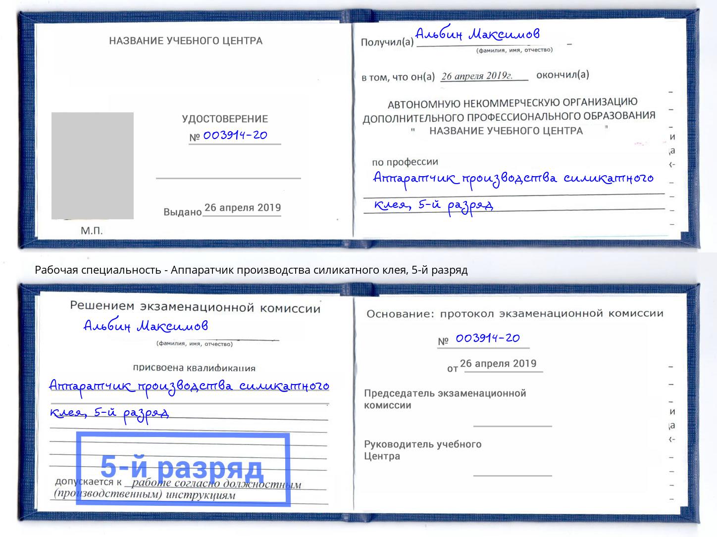 корочка 5-й разряд Аппаратчик производства силикатного клея Видное