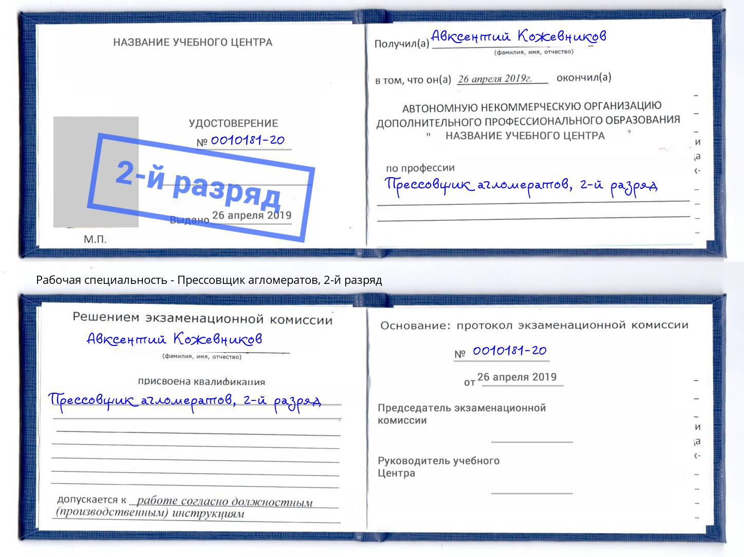 корочка 2-й разряд Прессовщик агломератов Видное