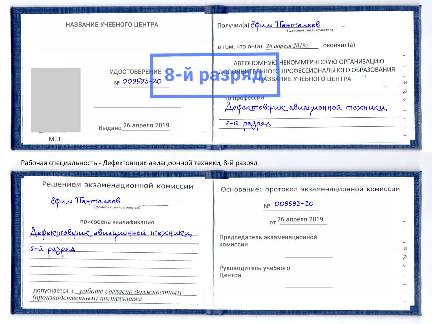 корочка 8-й разряд Дефектовщик авиационной техники Видное