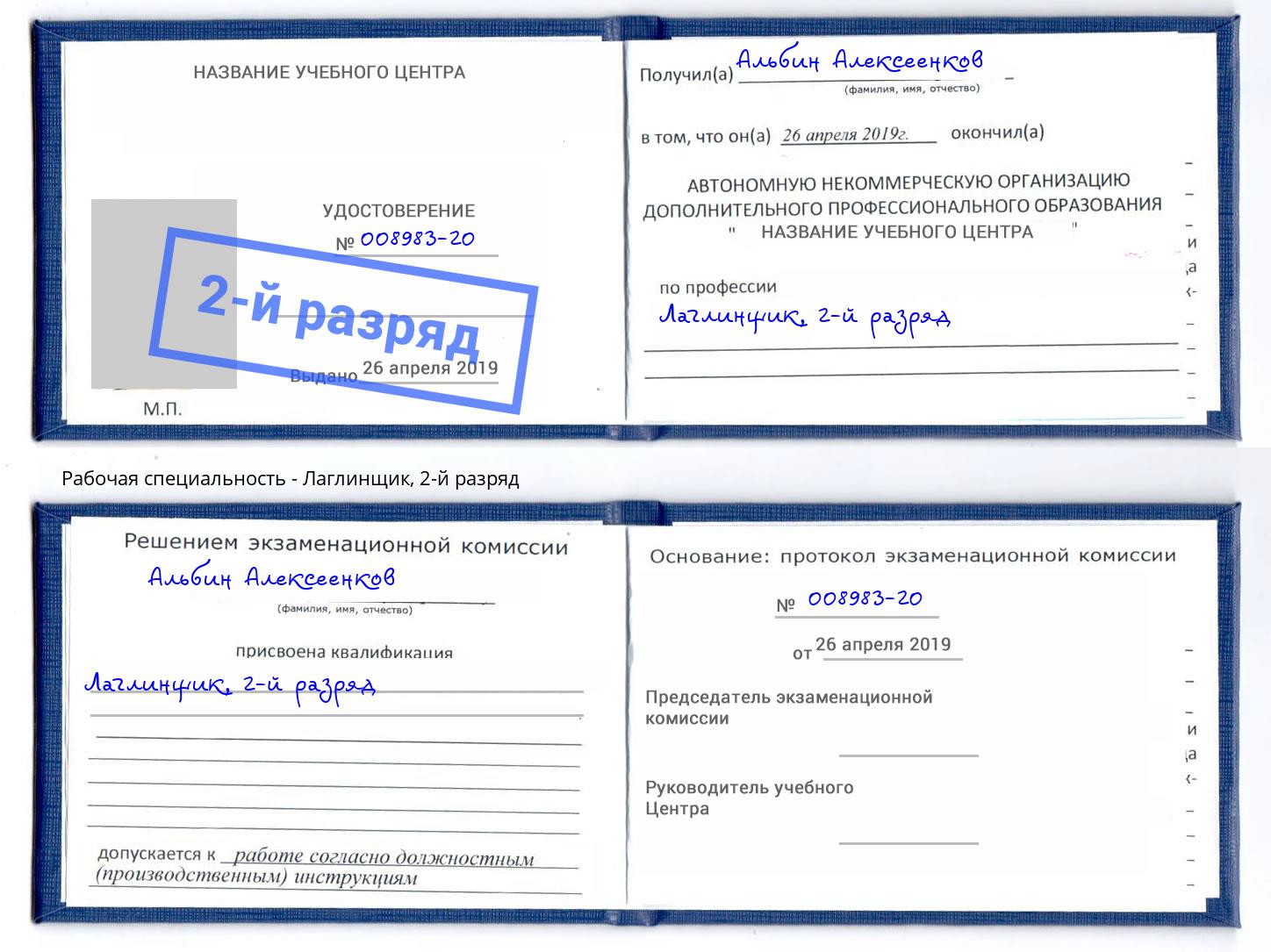 корочка 2-й разряд Лаглинщик Видное