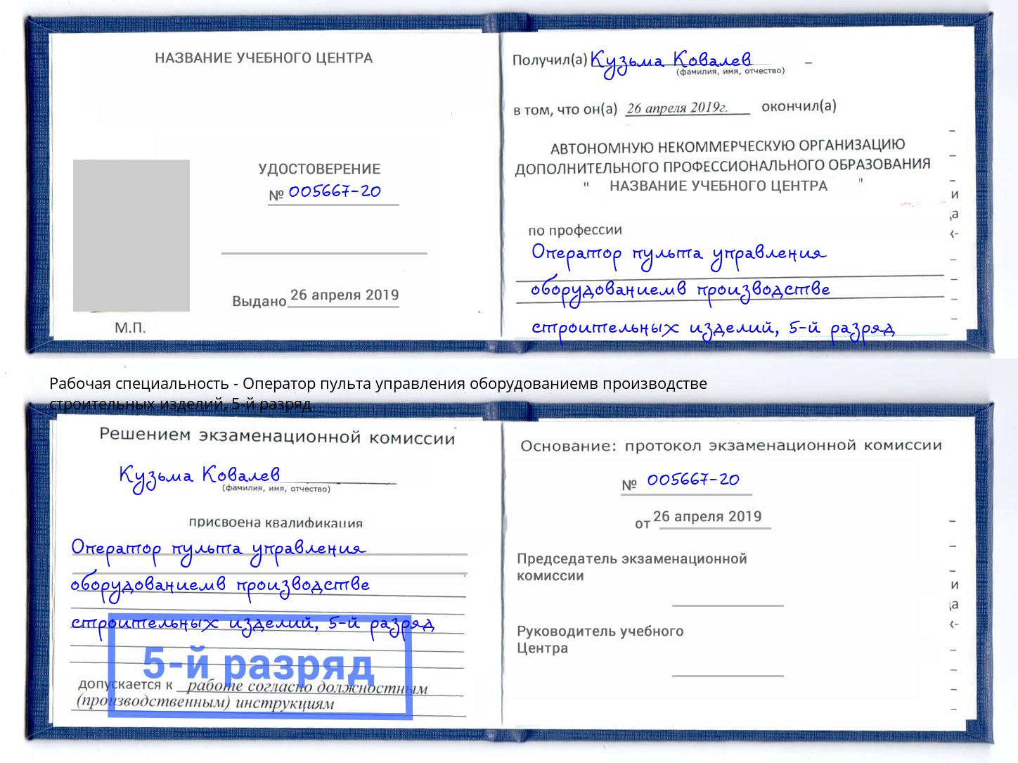 корочка 5-й разряд Оператор пульта управления оборудованиемв производстве строительных изделий Видное
