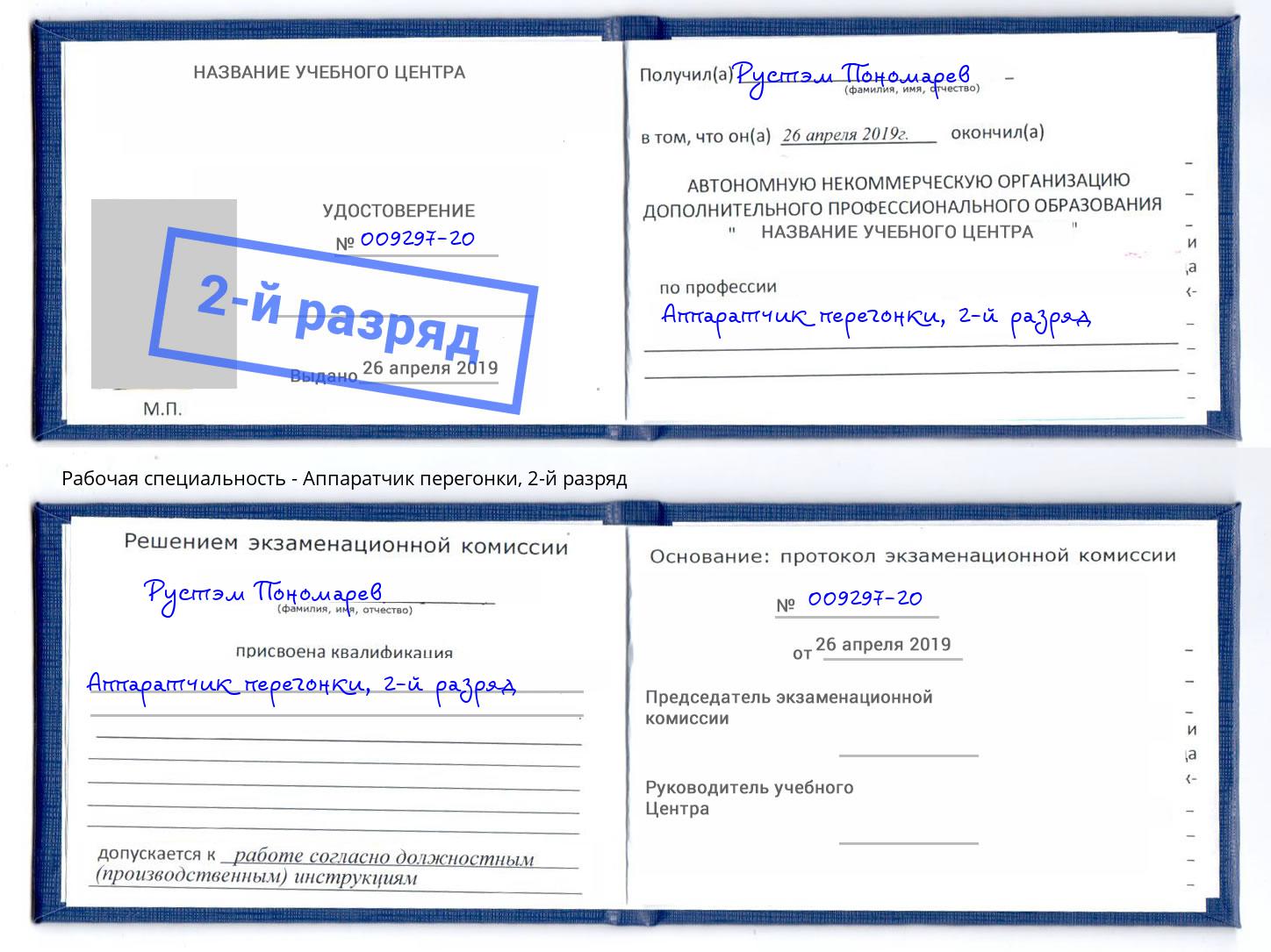 корочка 2-й разряд Аппаратчик перегонки Видное
