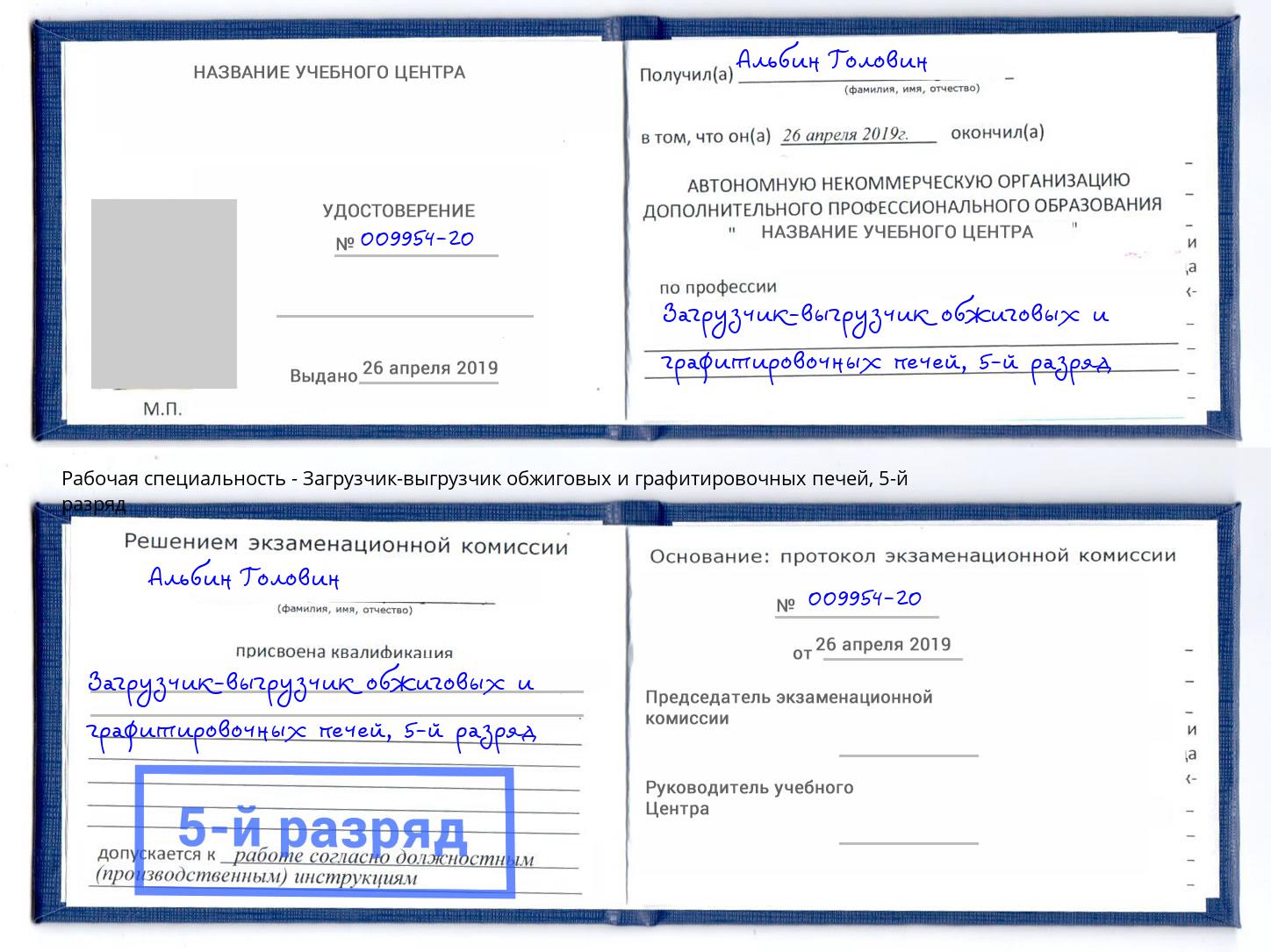 корочка 5-й разряд Загрузчик-выгрузчик обжиговых и графитировочных печей Видное