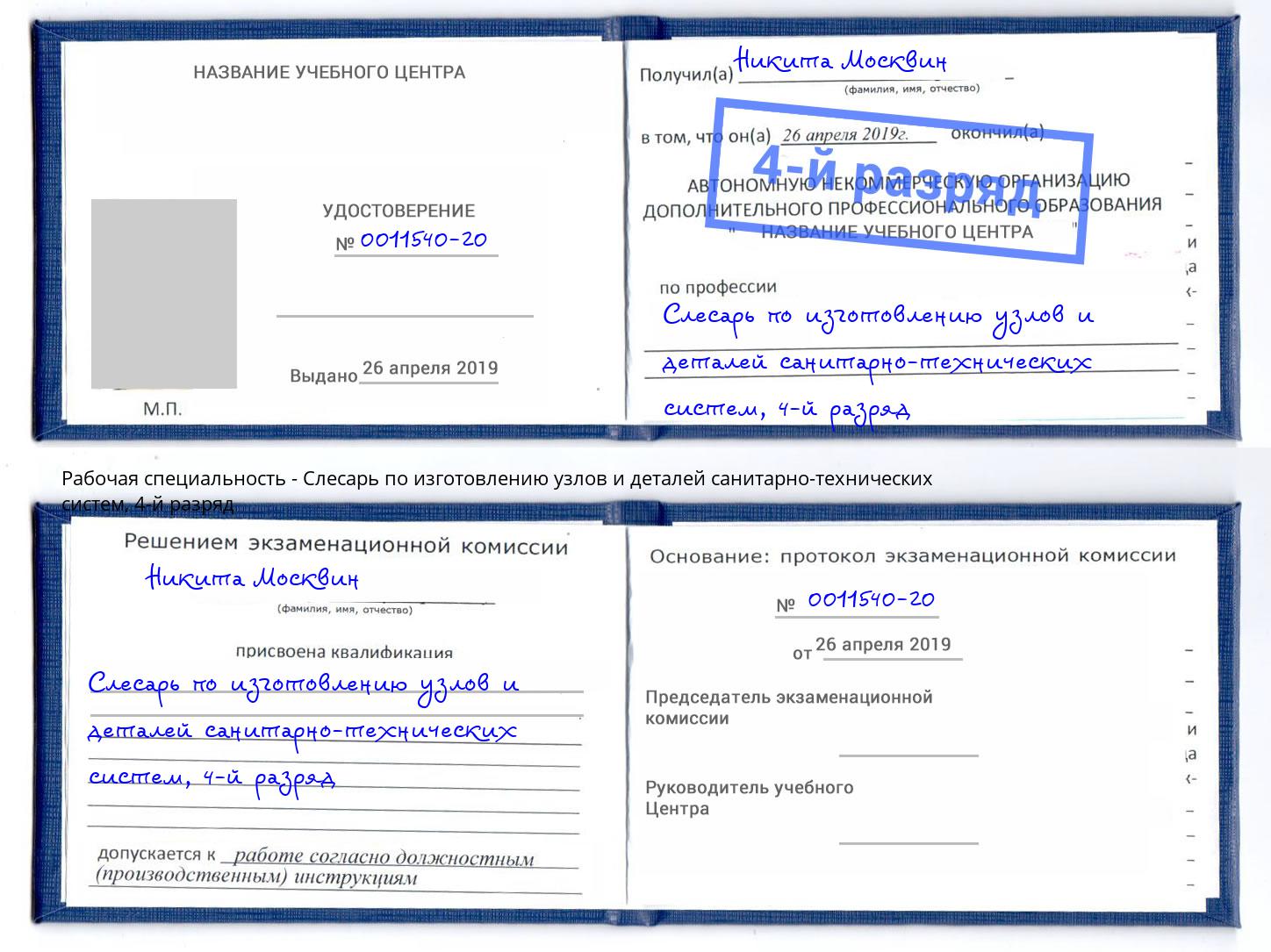 корочка 4-й разряд Слесарь по изготовлению узлов и деталей санитарно-технических систем Видное