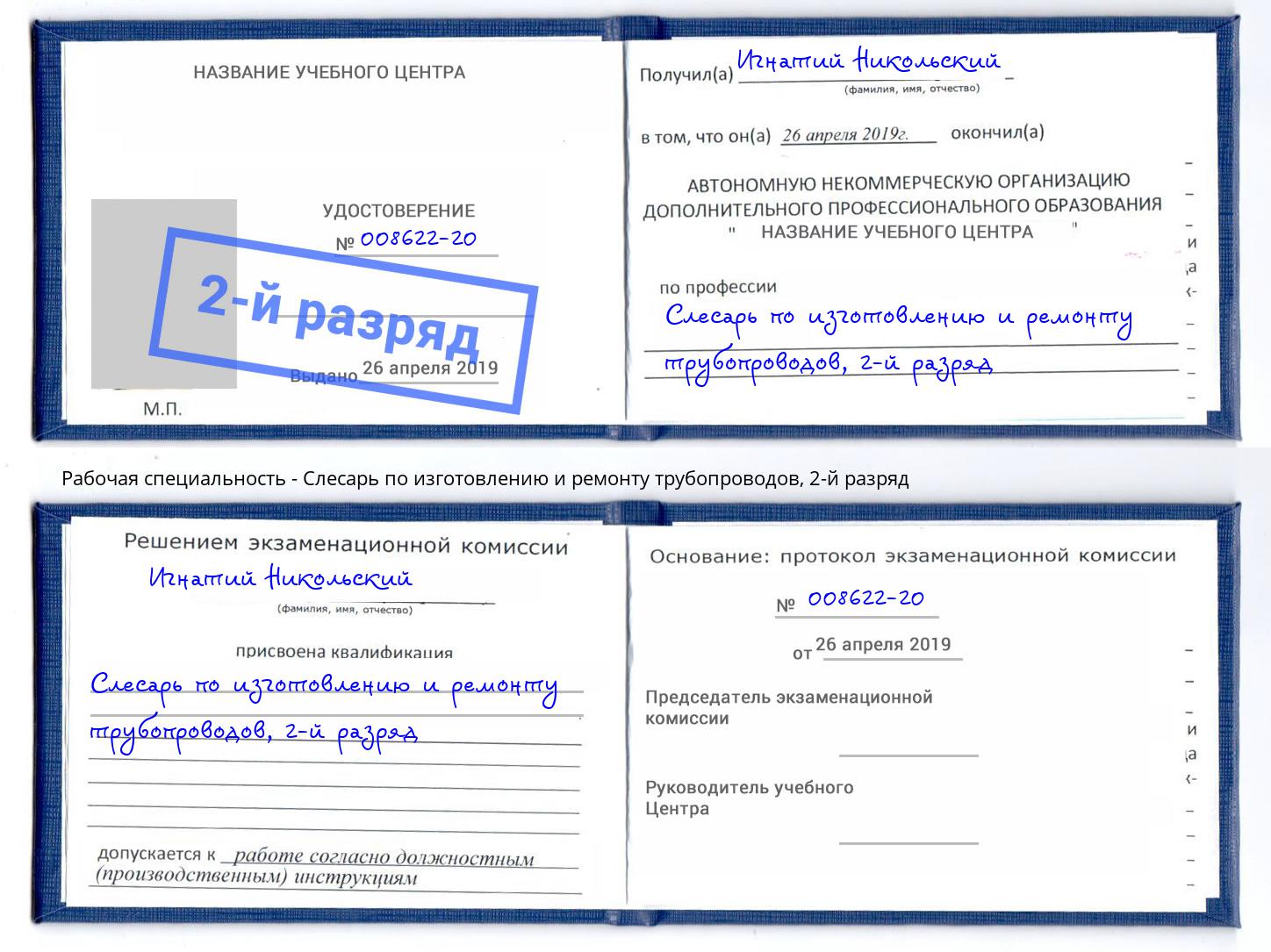 корочка 2-й разряд Слесарь по изготовлению и ремонту трубопроводов Видное