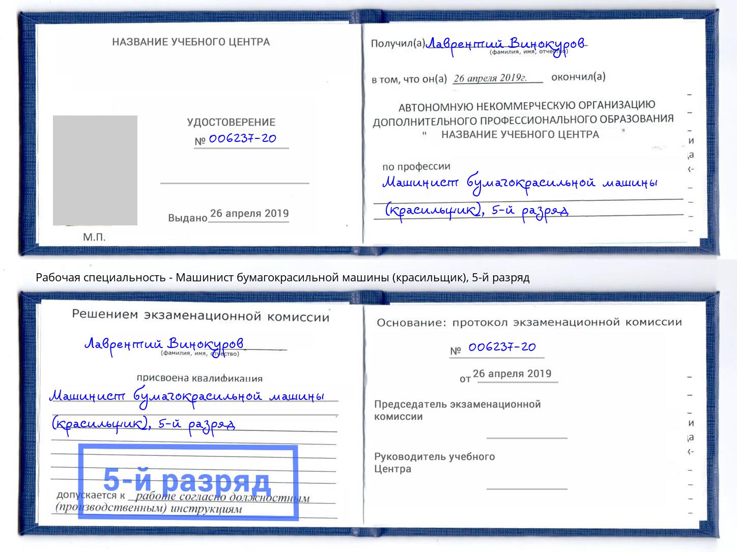 корочка 5-й разряд Машинист бумагокрасильной машины (красильщик) Видное