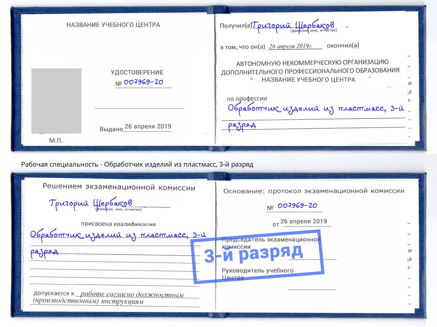 корочка 3-й разряд Обработчик изделий из пластмасс Видное