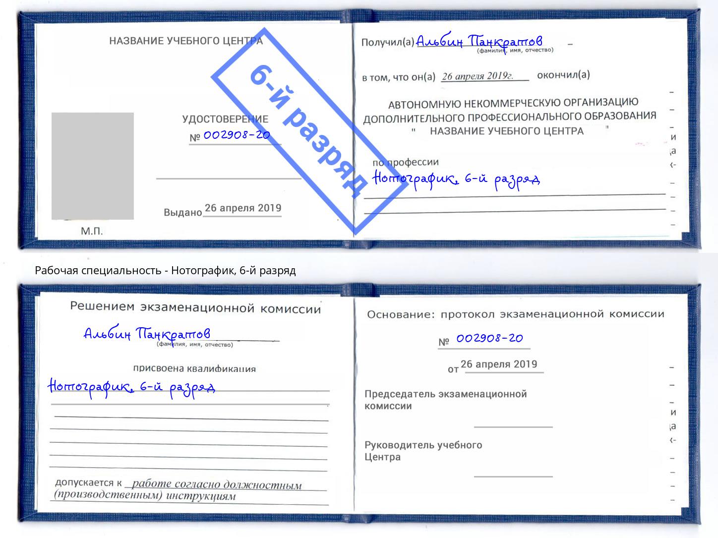 корочка 6-й разряд Нотографик Видное
