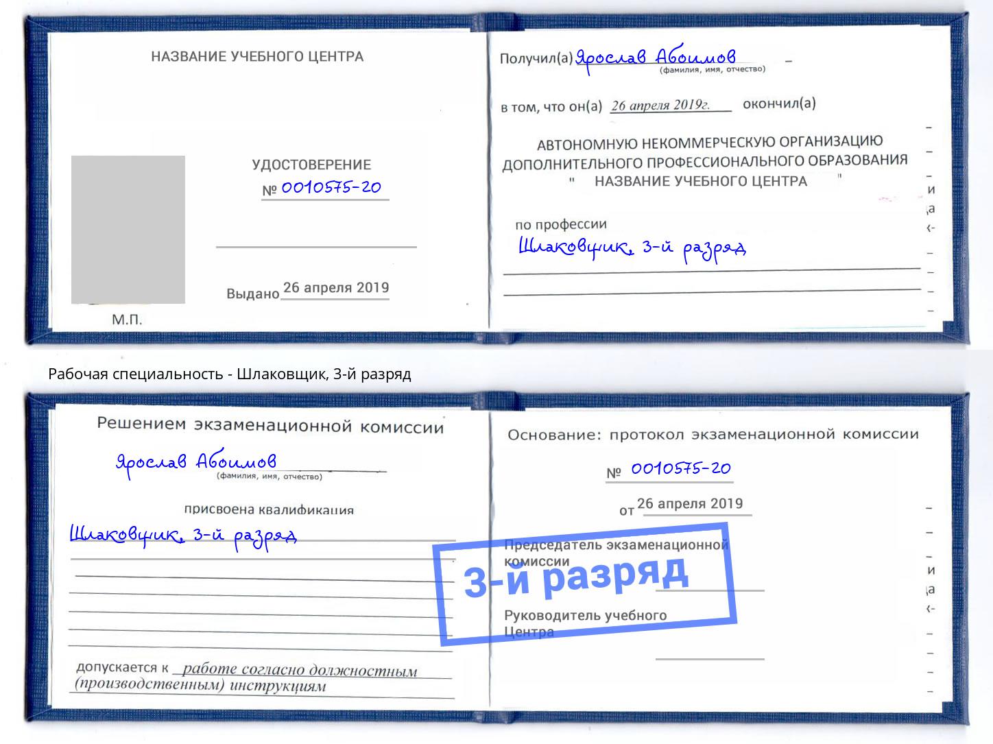корочка 3-й разряд Шлаковщик Видное