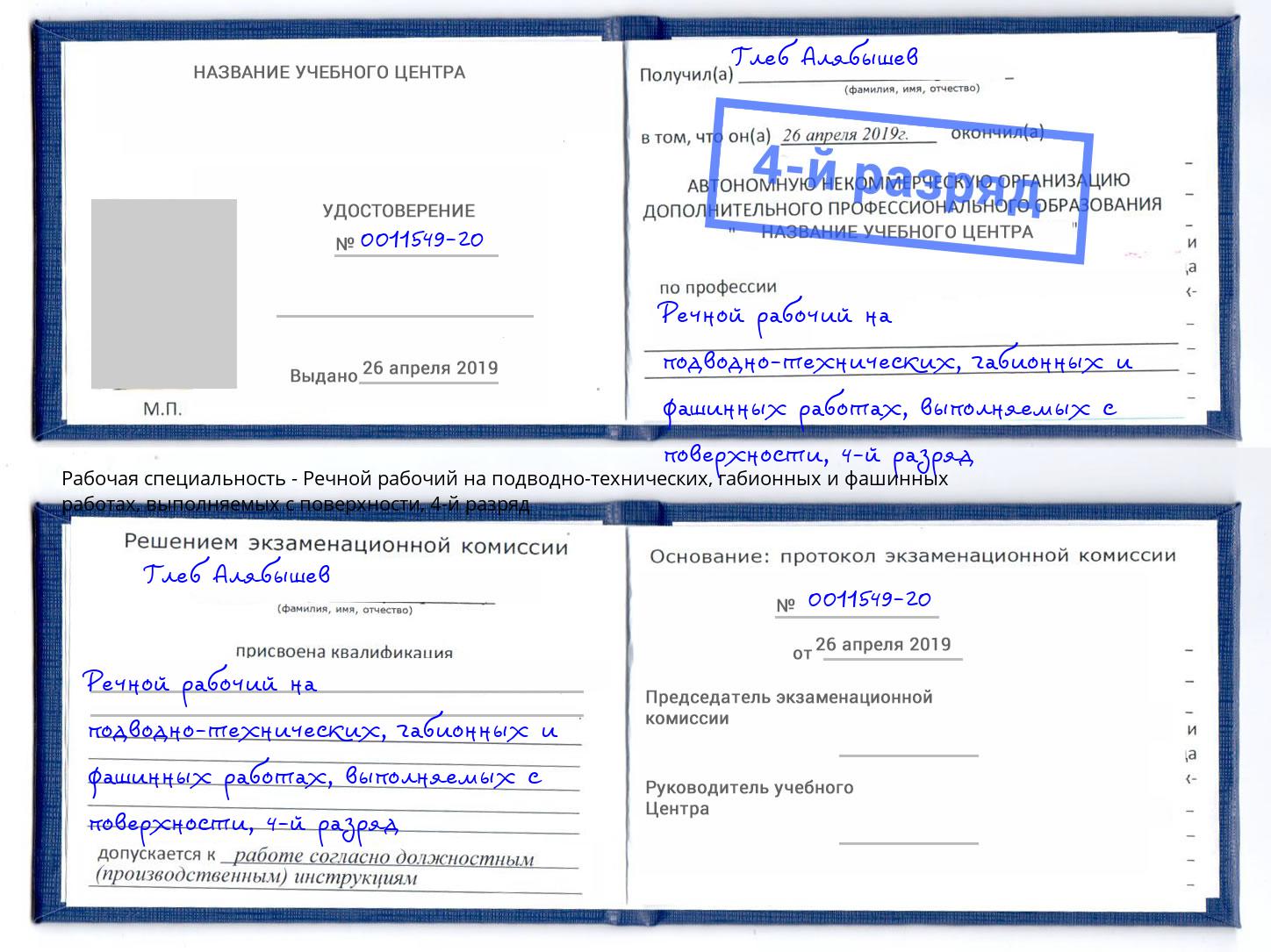 корочка 4-й разряд Речной рабочий на подводно-технических, габионных и фашинных работах, выполняемых с поверхности Видное