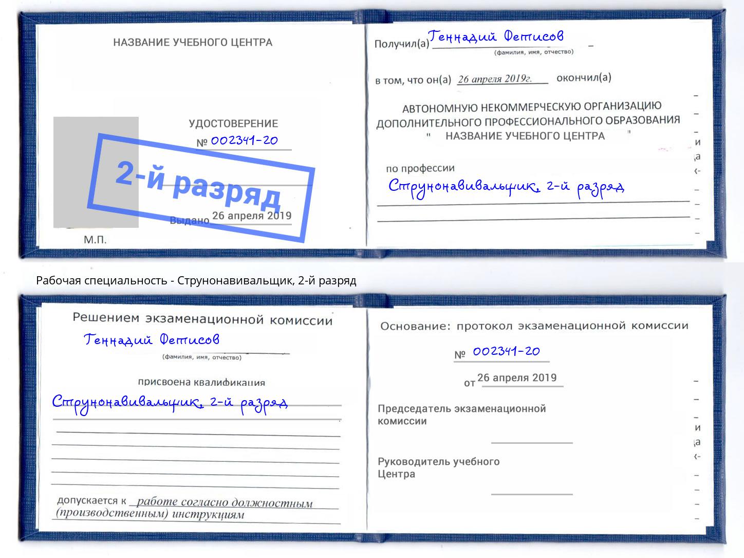 корочка 2-й разряд Струнонавивальщик Видное