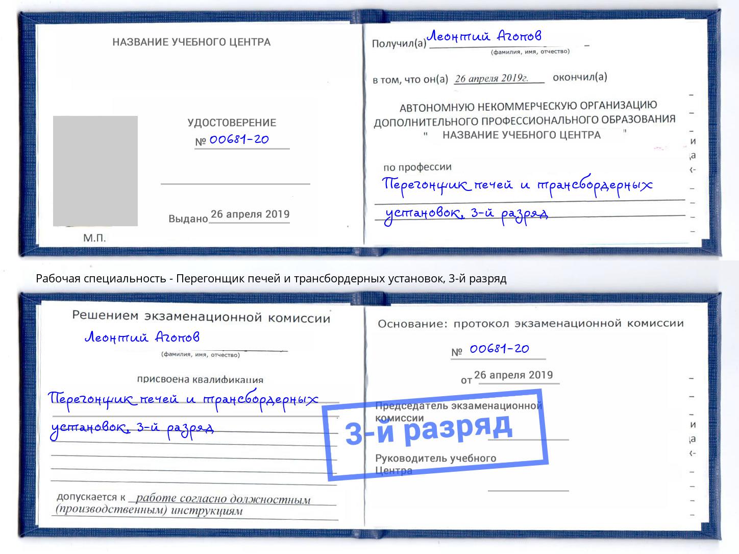 корочка 3-й разряд Перегонщик печей и трансбордерных установок Видное