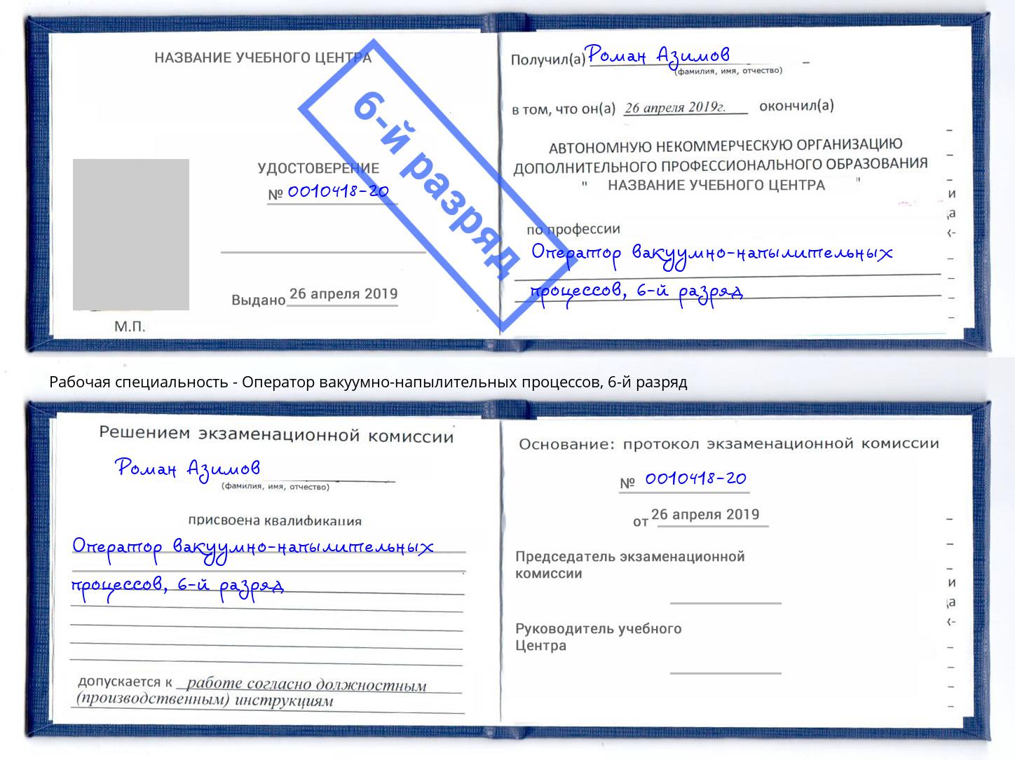 корочка 6-й разряд Оператор вакуумно-напылительных процессов Видное