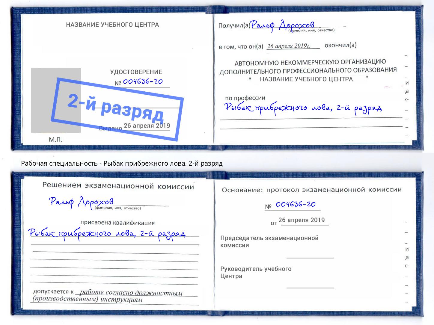 корочка 2-й разряд Рыбак прибрежного лова Видное