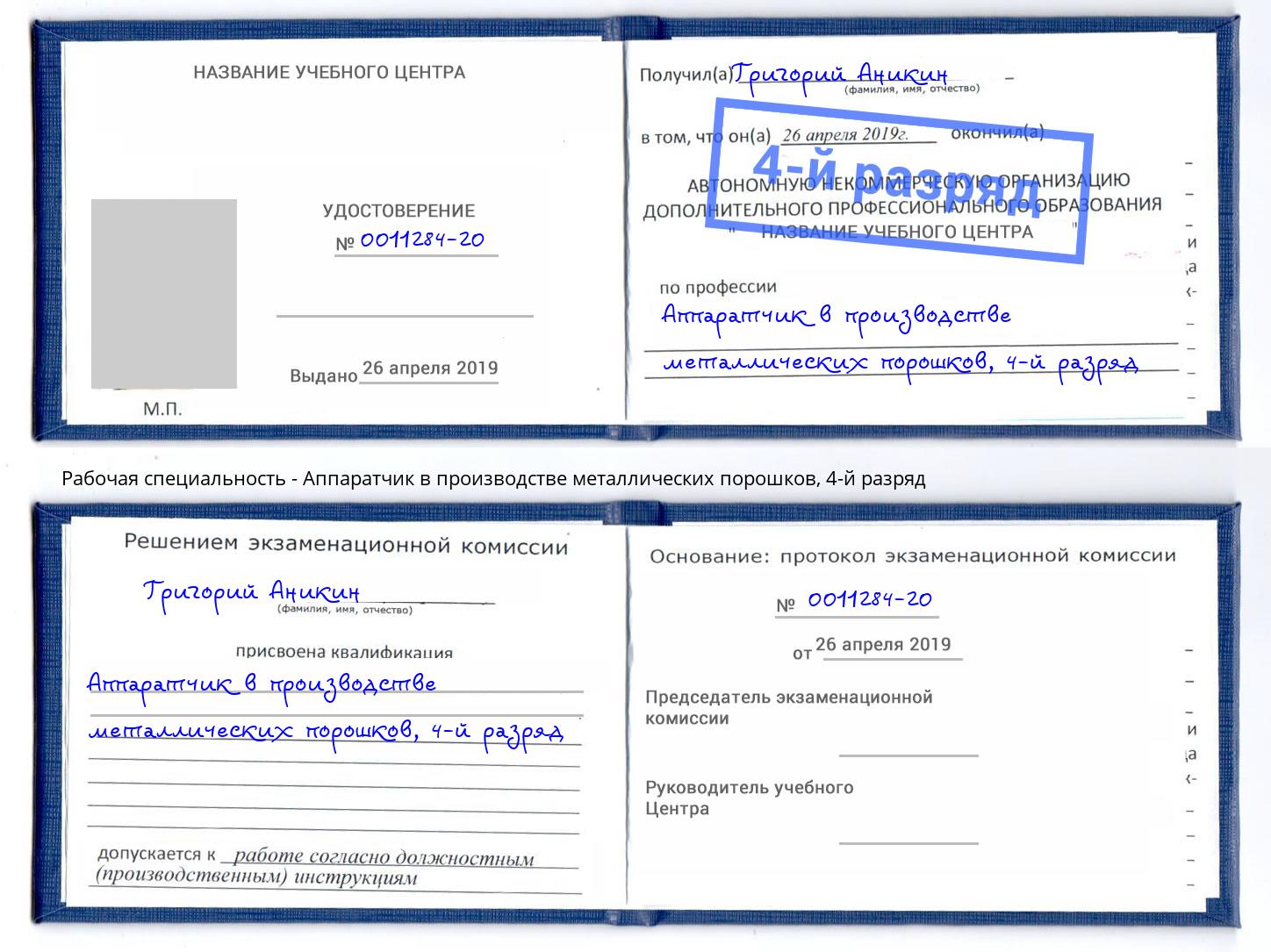 корочка 4-й разряд Аппаратчик в производстве металлических порошков Видное