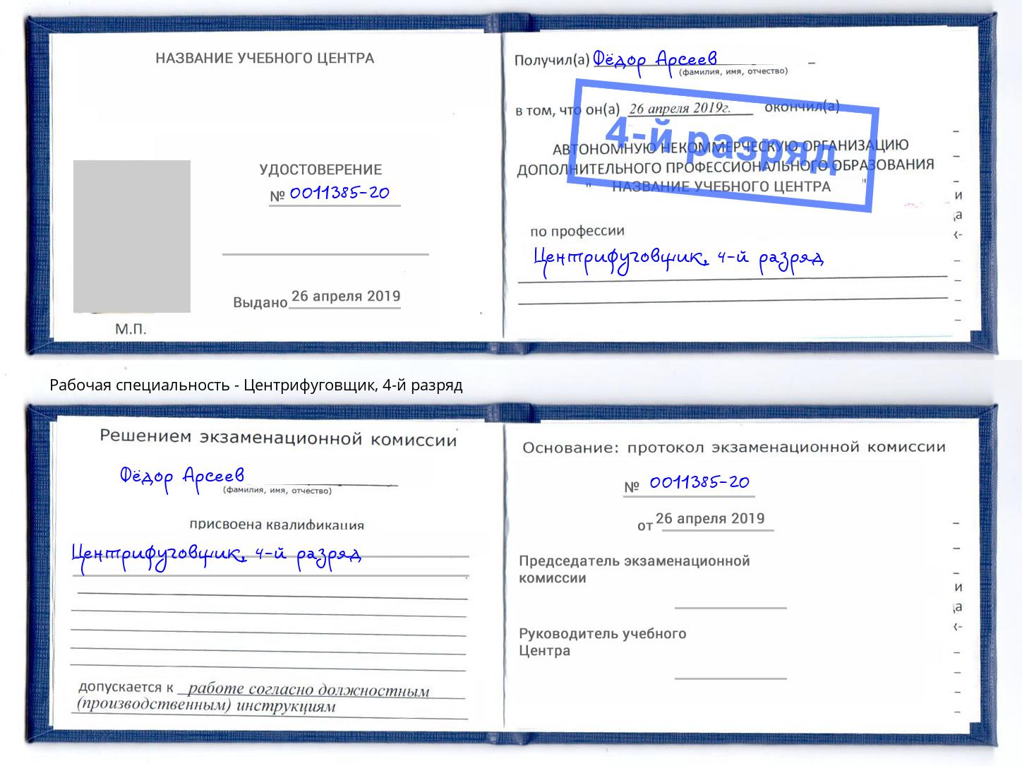 корочка 4-й разряд Центрифуговщик Видное