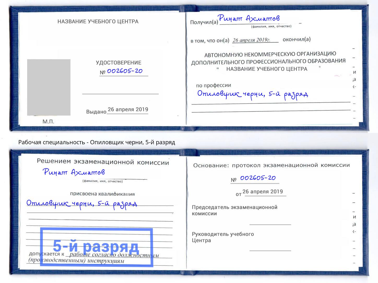 корочка 5-й разряд Опиловщик черни Видное