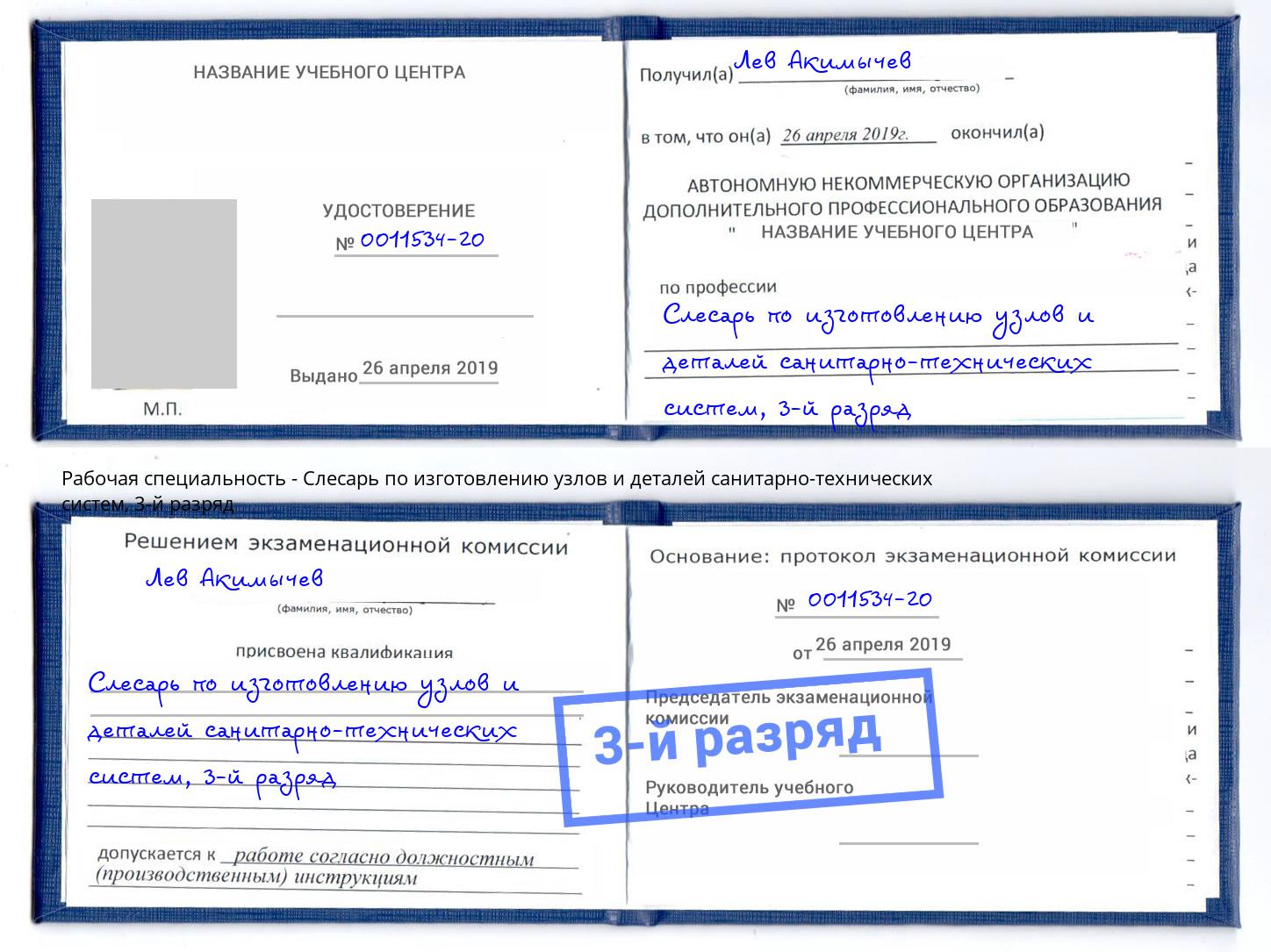 корочка 3-й разряд Слесарь по изготовлению узлов и деталей санитарно-технических систем Видное