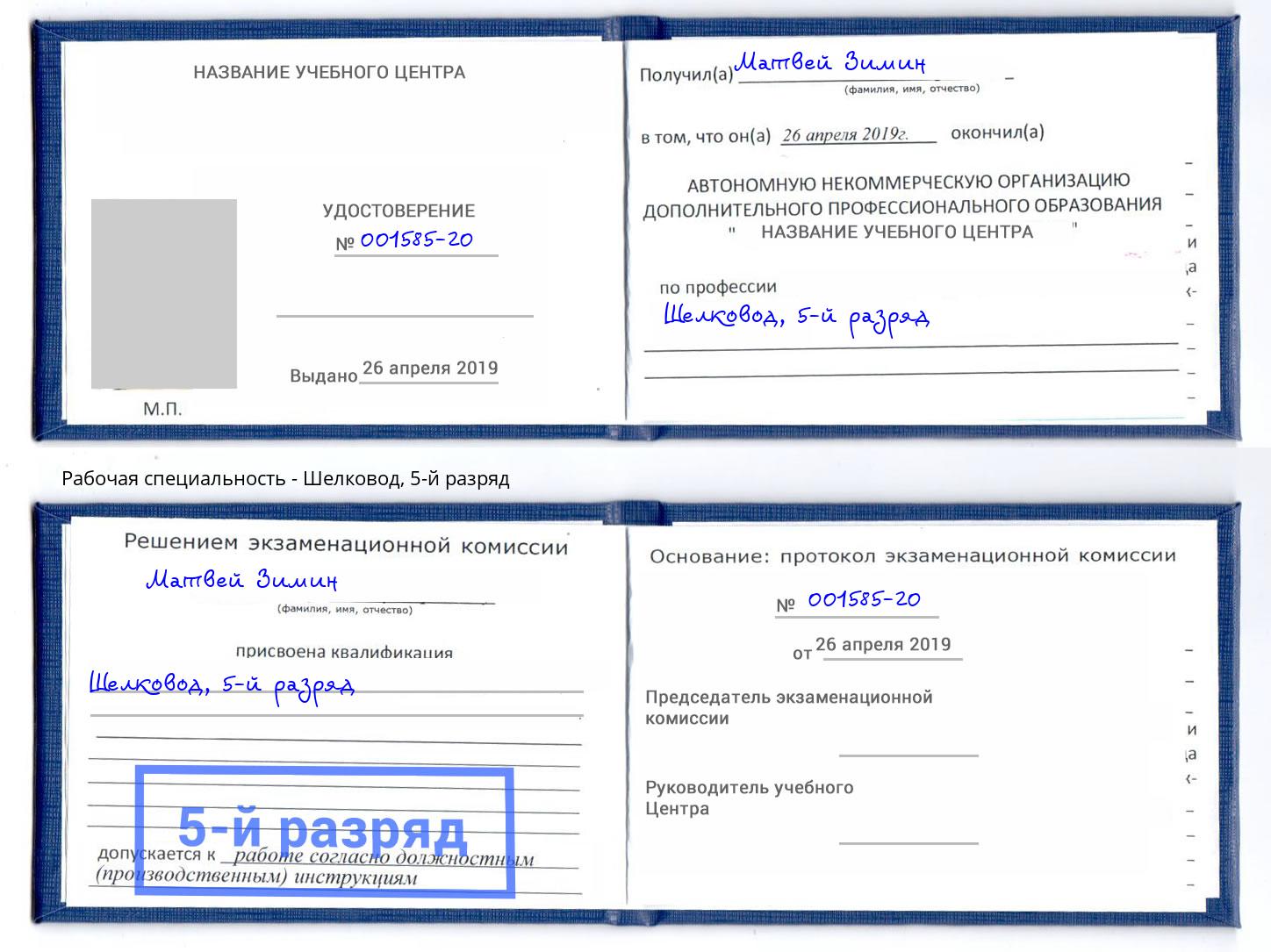 корочка 5-й разряд Шелковод Видное