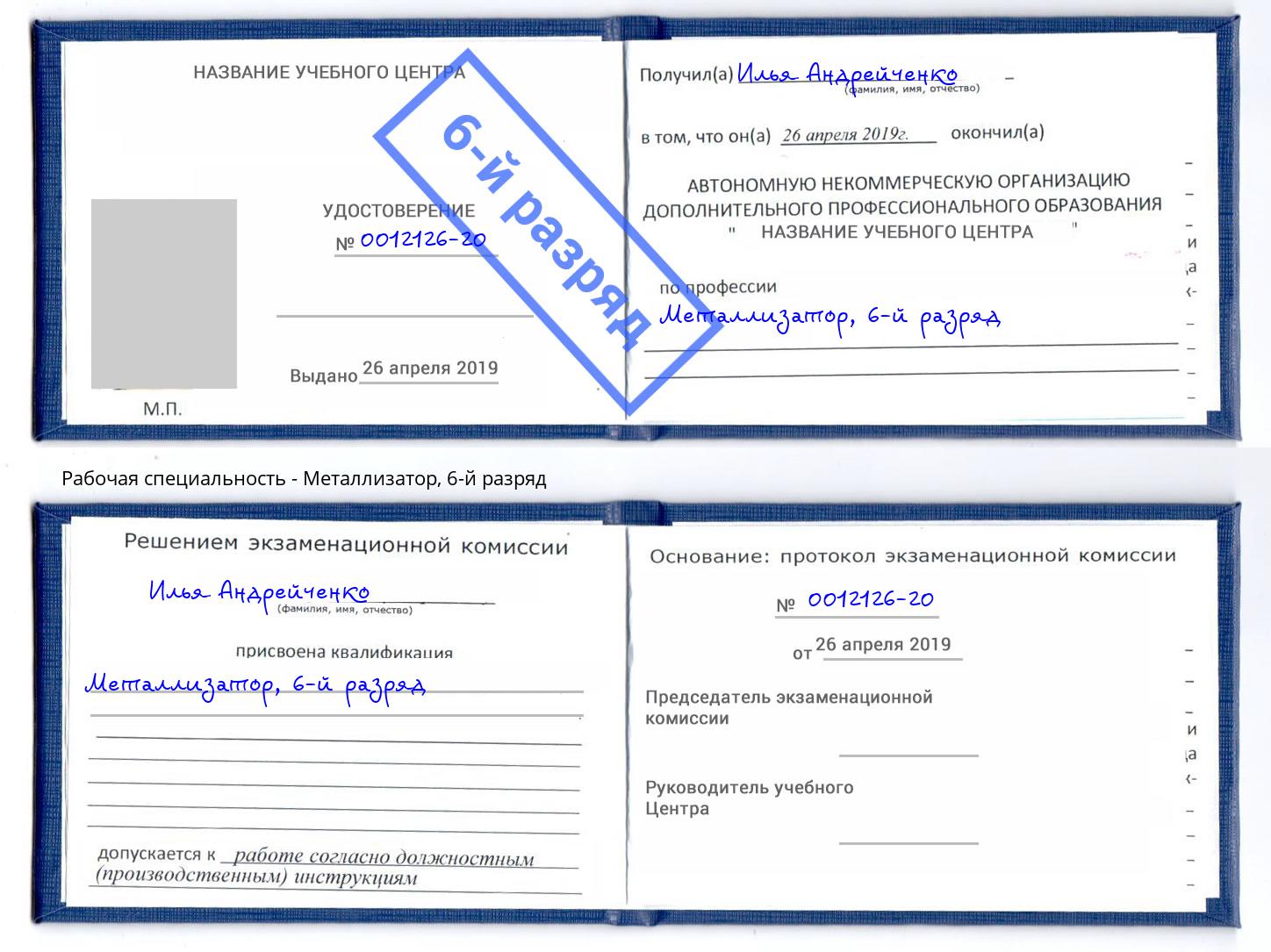 корочка 6-й разряд Металлизатор Видное