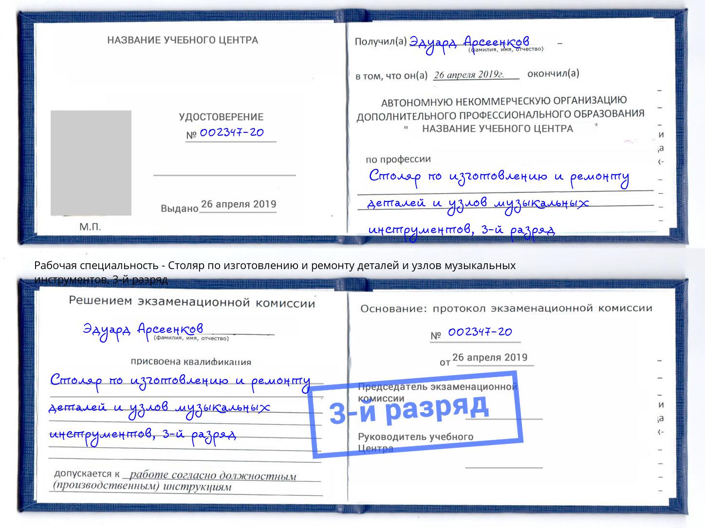 корочка 3-й разряд Столяр по изготовлению и ремонту деталей и узлов музыкальных инструментов Видное