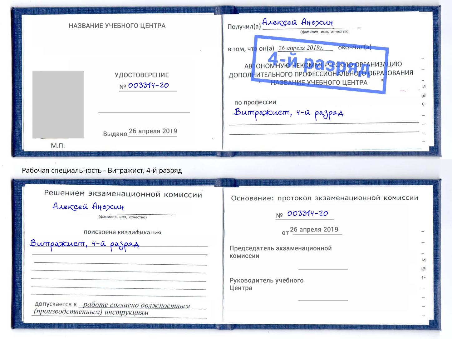 корочка 4-й разряд Витражист Видное