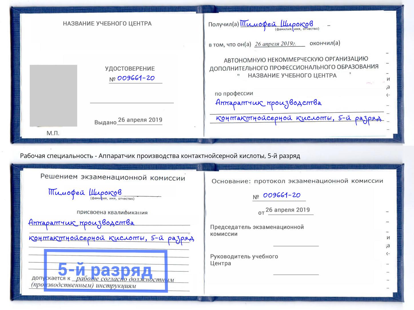корочка 5-й разряд Аппаратчик производства контактнойсерной кислоты Видное