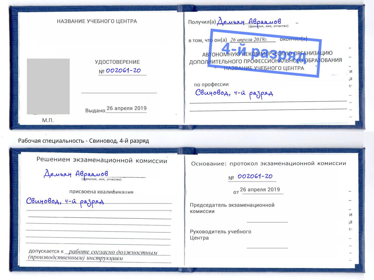 корочка 4-й разряд Свиновод Видное
