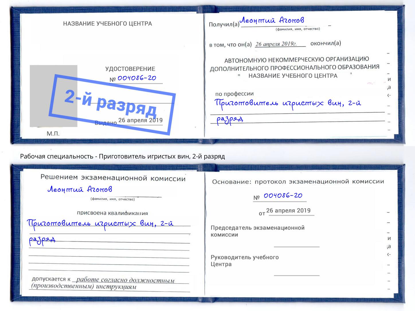 корочка 2-й разряд Приготовитель игристых вин Видное