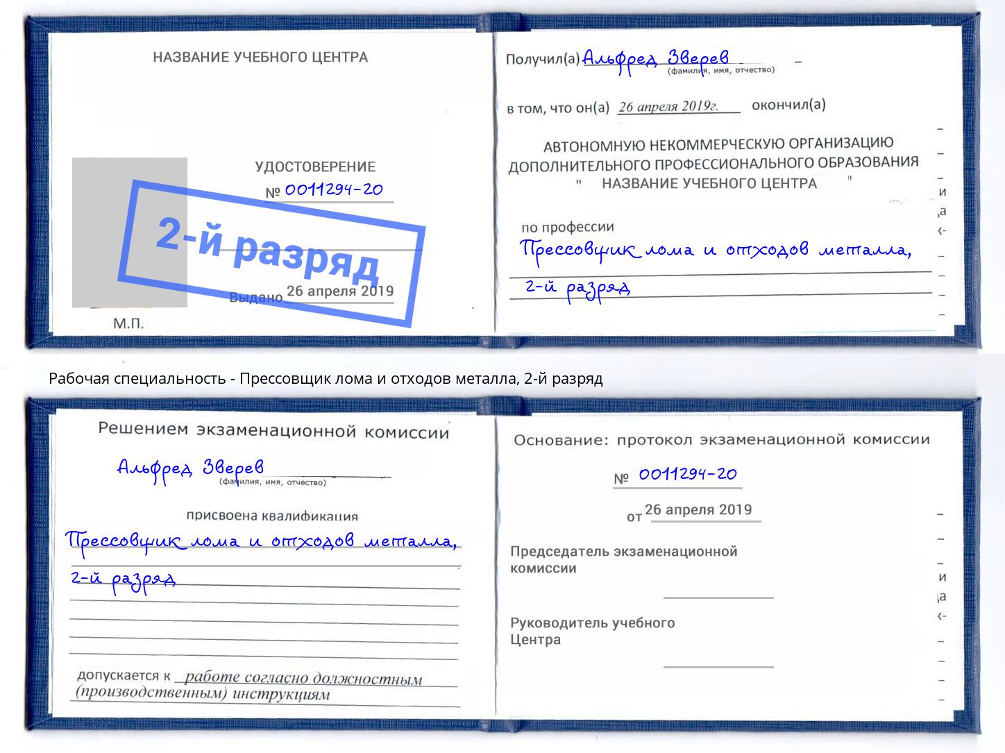 корочка 2-й разряд Прессовщик лома и отходов металла Видное