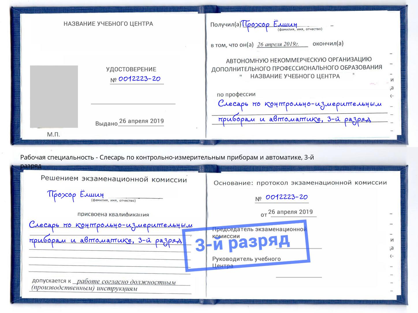 корочка 3-й разряд Слесарь по контрольно-измерительным приборам и автоматике Видное
