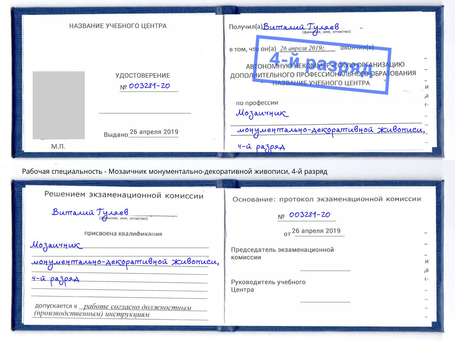 корочка 4-й разряд Мозаичник монументально-декоративной живописи Видное