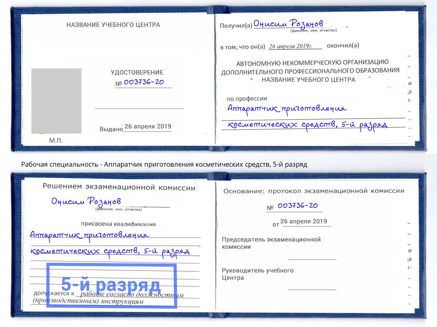корочка 5-й разряд Аппаратчик приготовления косметических средств Видное
