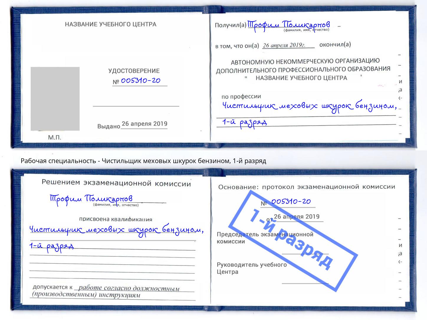 корочка 1-й разряд Чистильщик меховых шкурок бензином Видное
