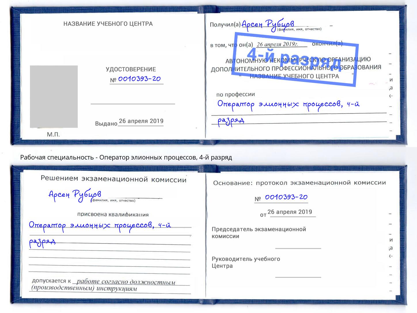 корочка 4-й разряд Оператор элионных процессов Видное
