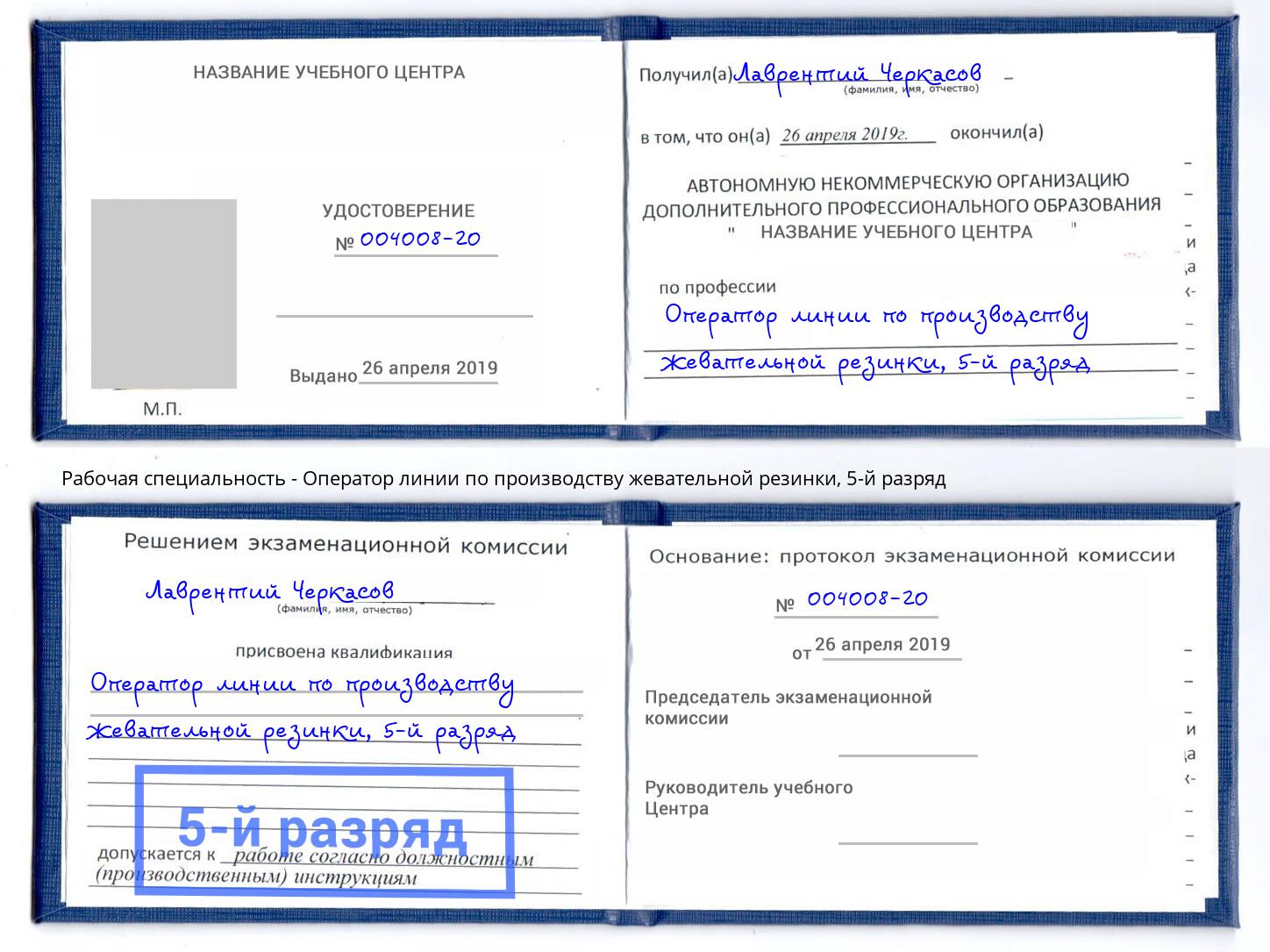 корочка 5-й разряд Оператор линии по производству жевательной резинки Видное