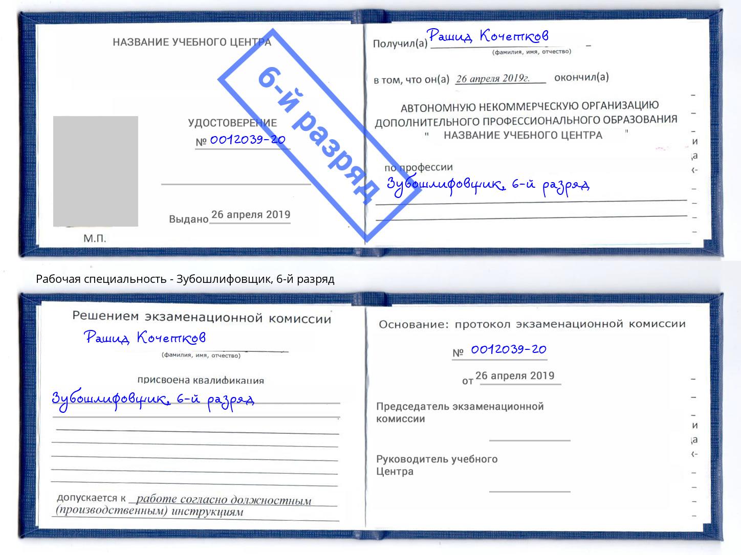 корочка 6-й разряд Зубошлифовщик Видное