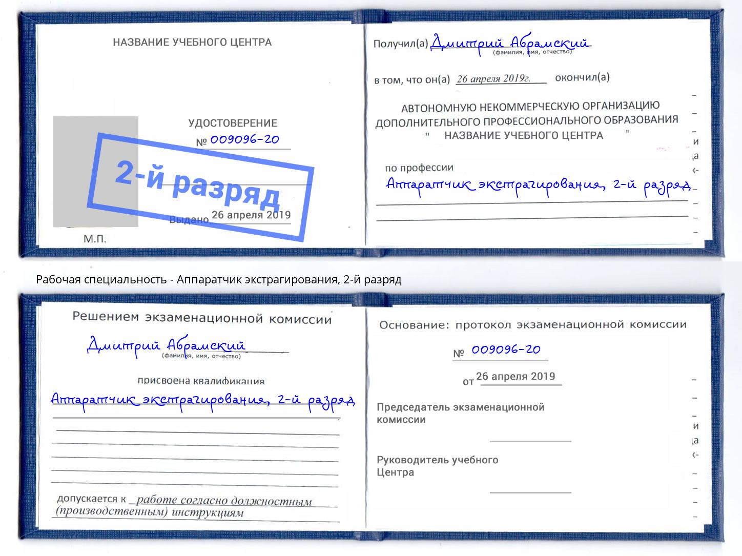 корочка 2-й разряд Аппаратчик экстрагирования Видное