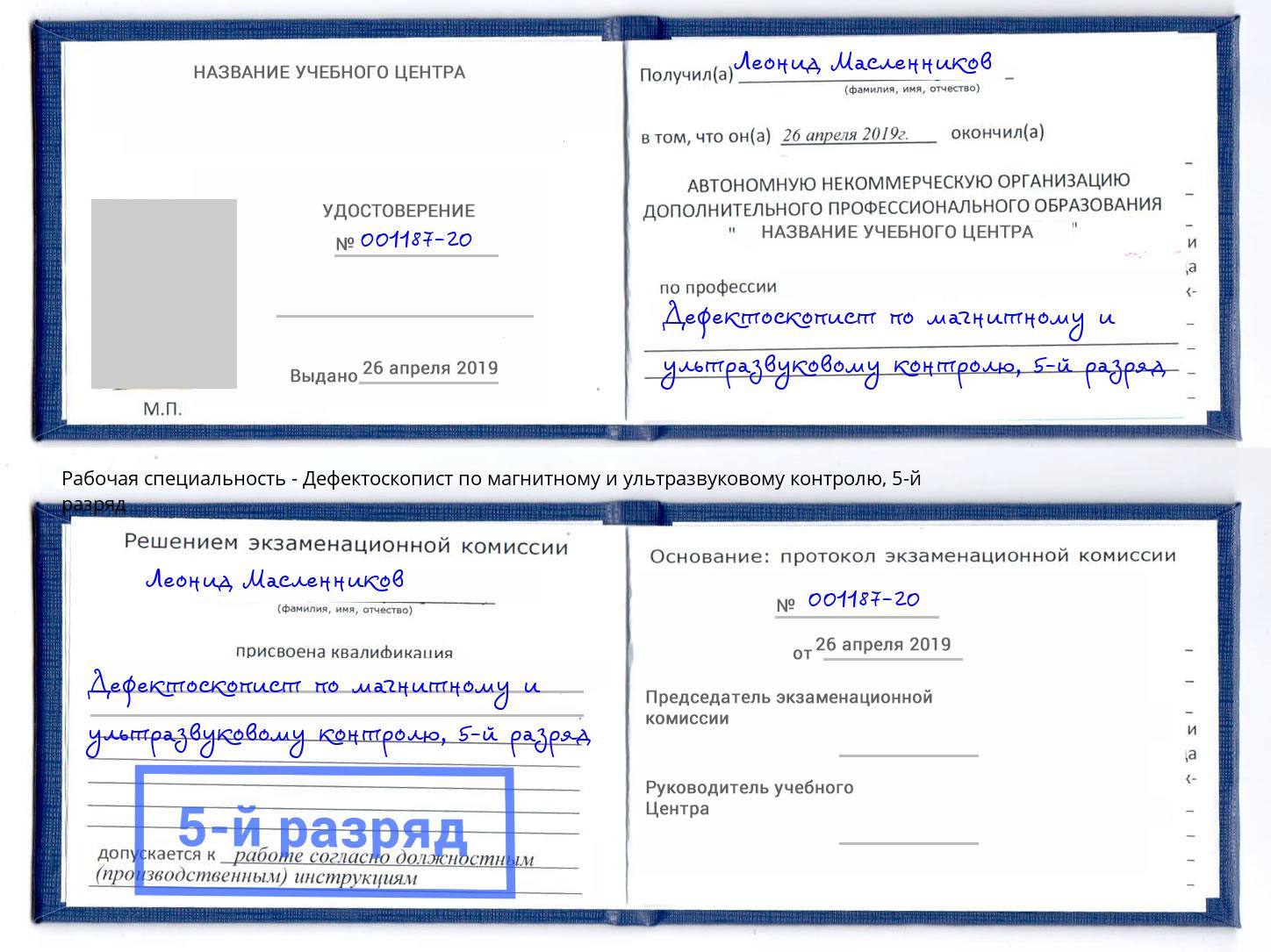 корочка 5-й разряд Дефектоскопист по магнитному и ультразвуковому контролю Видное