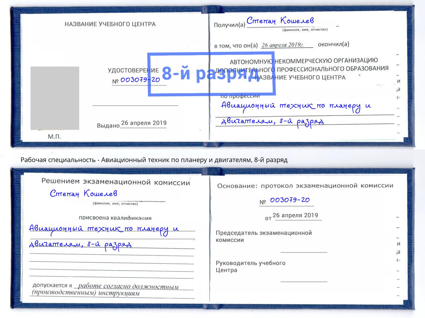 корочка 8-й разряд Авиационный техник по планеру и двигателям Видное