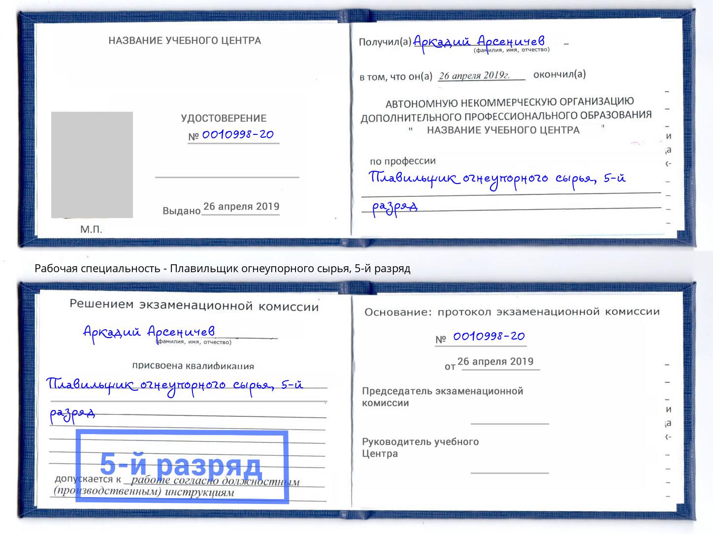 корочка 5-й разряд Плавильщик огнеупорного сырья Видное