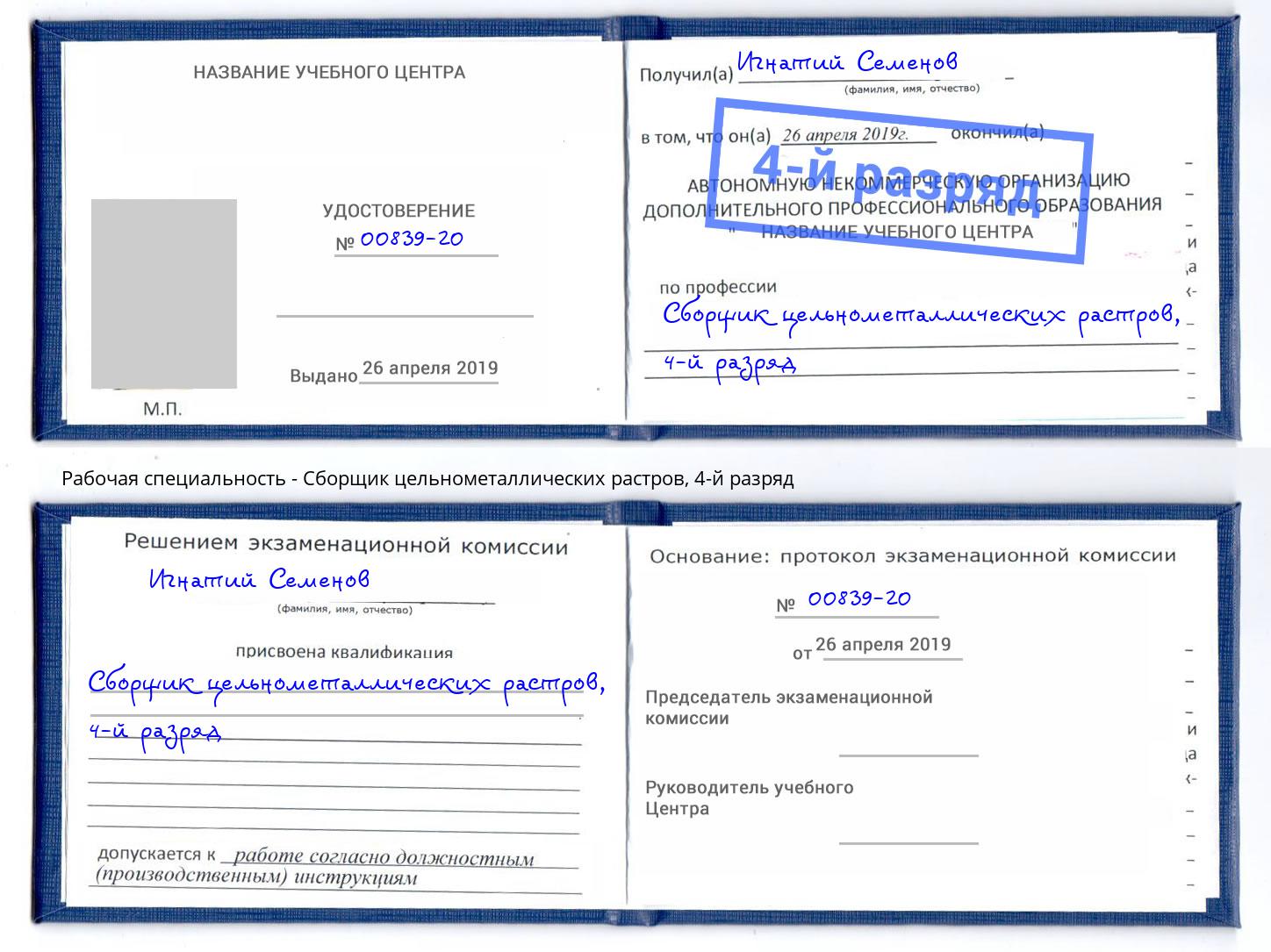 корочка 4-й разряд Сборщик цельнометаллических растров Видное